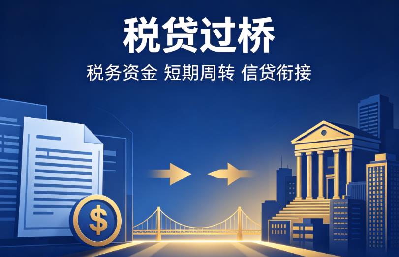东莞谢岗企业税贷|东莞谢岗营业执照贷款|东莞谢岗过桥贷款