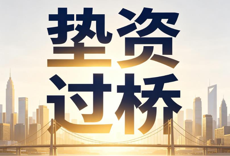 东莞谢岗企业税贷|东莞谢岗垫资过桥|东莞谢岗公司企业过桥垫资贷