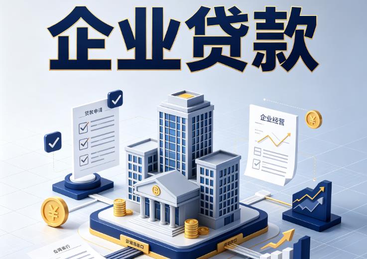 东莞谢岗企业贷款|东莞谢岗企业短拆过桥|东莞谢岗企业贸易增量
